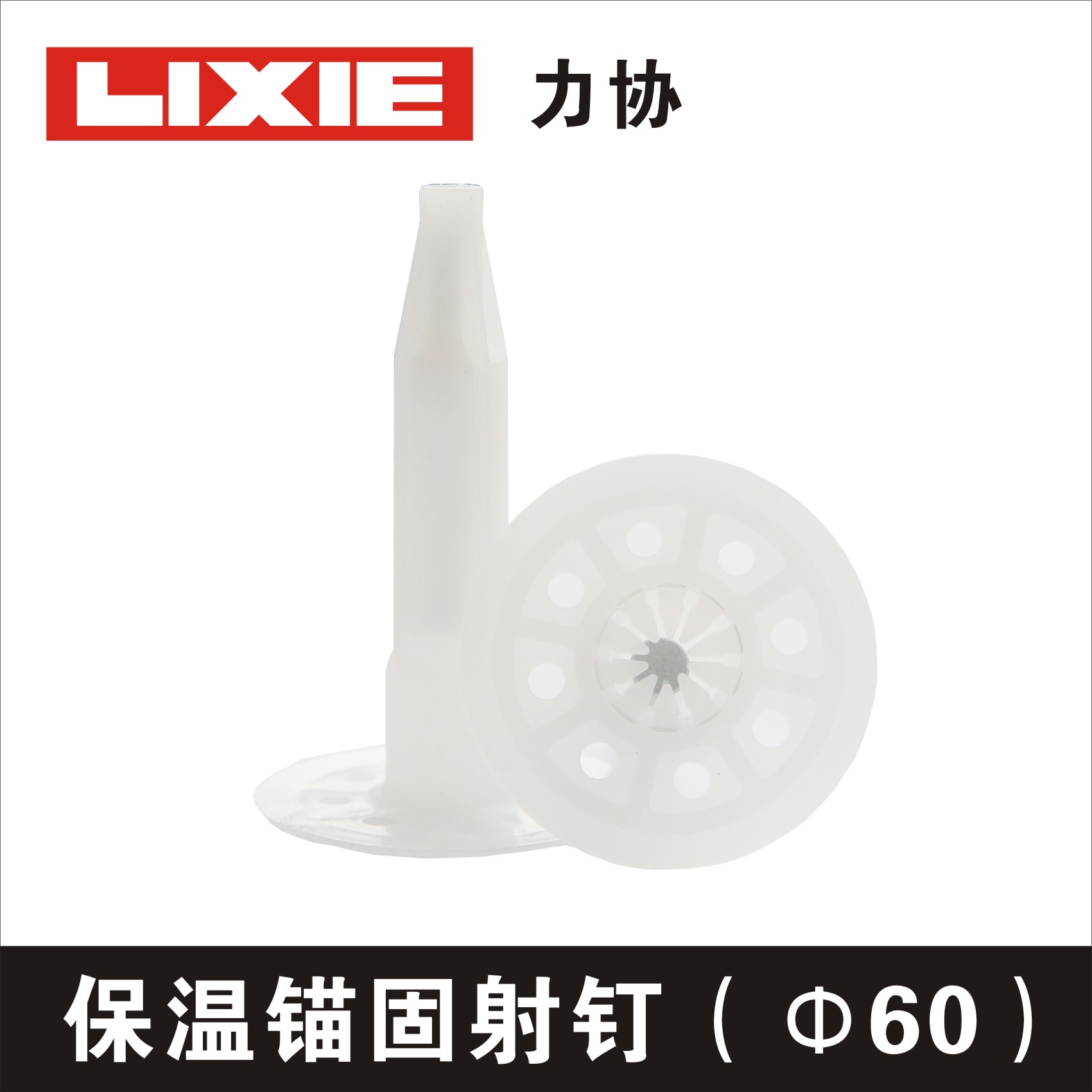 60盤(pán)保溫錨固射釘